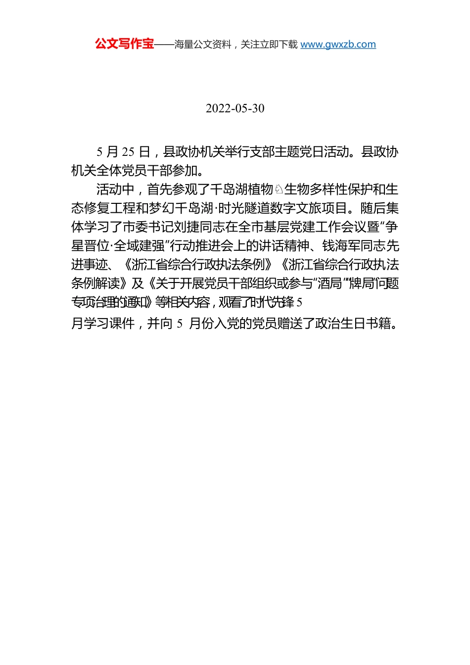 【工作简讯】县政协举行5月份机关支部主题党日活动.docx_第1页