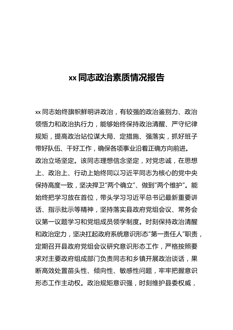 xx同志政治素质情况报告.docx_第1页