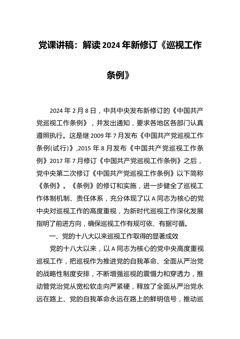 党课讲稿：解读2024年新修订《巡视工作条例》.docx_第1页