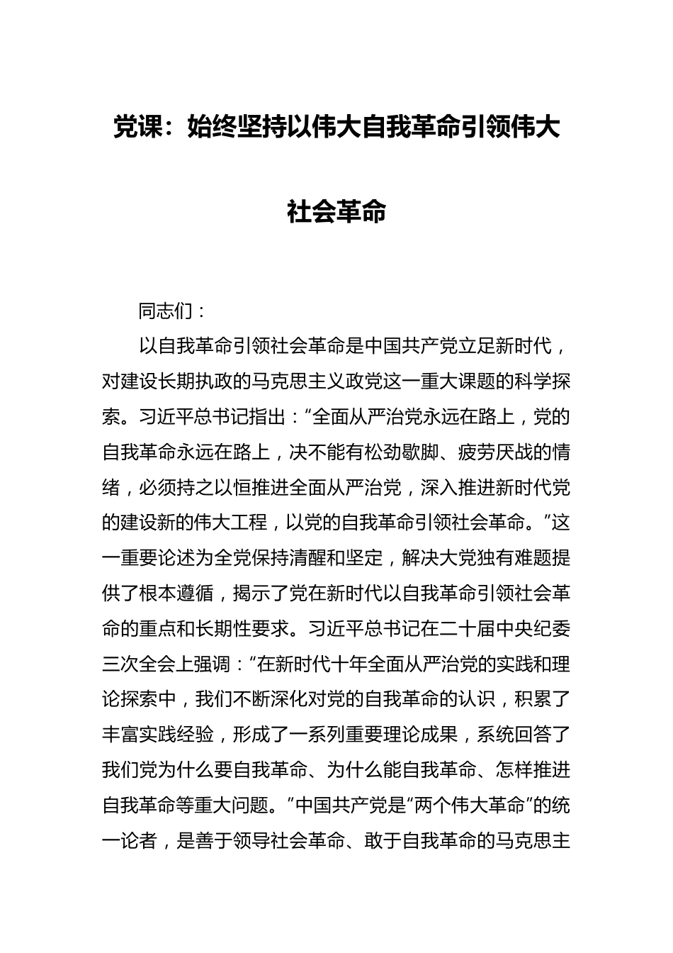 党课：始终坚持以伟大自我革命引领伟大社会革命.docx_第1页