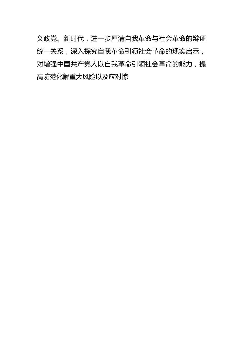 党课：始终坚持以伟大自我革命引领伟大社会革命.docx_第2页