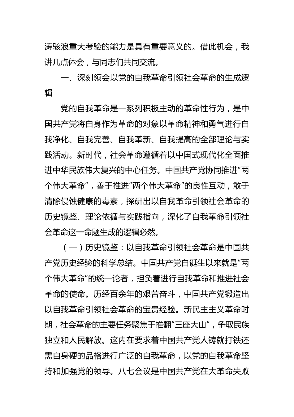 党课：始终坚持以伟大自我革命引领伟大社会革命.docx_第3页