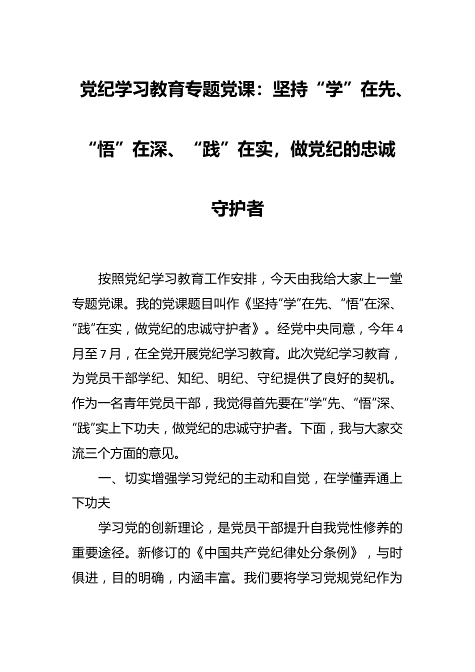 党纪学习教育专题党课：坚持“学”在先、“悟”在深、“践”在实，做党纪的忠诚守护者.docx_第1页