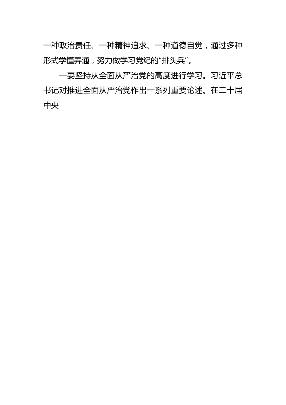 党纪学习教育专题党课：坚持“学”在先、“悟”在深、“践”在实，做党纪的忠诚守护者.docx_第2页