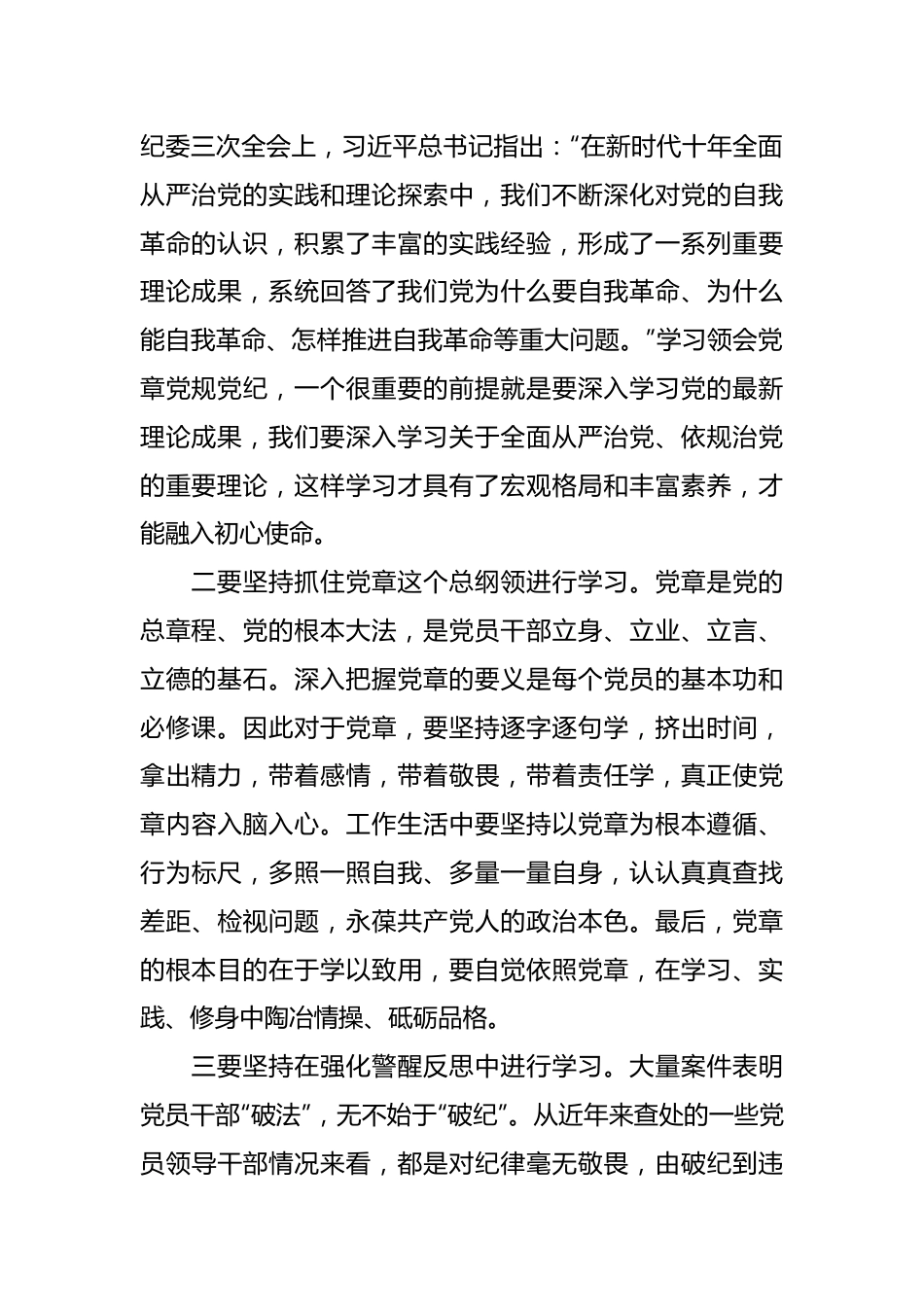 党纪学习教育专题党课：坚持“学”在先、“悟”在深、“践”在实，做党纪的忠诚守护者.docx_第3页