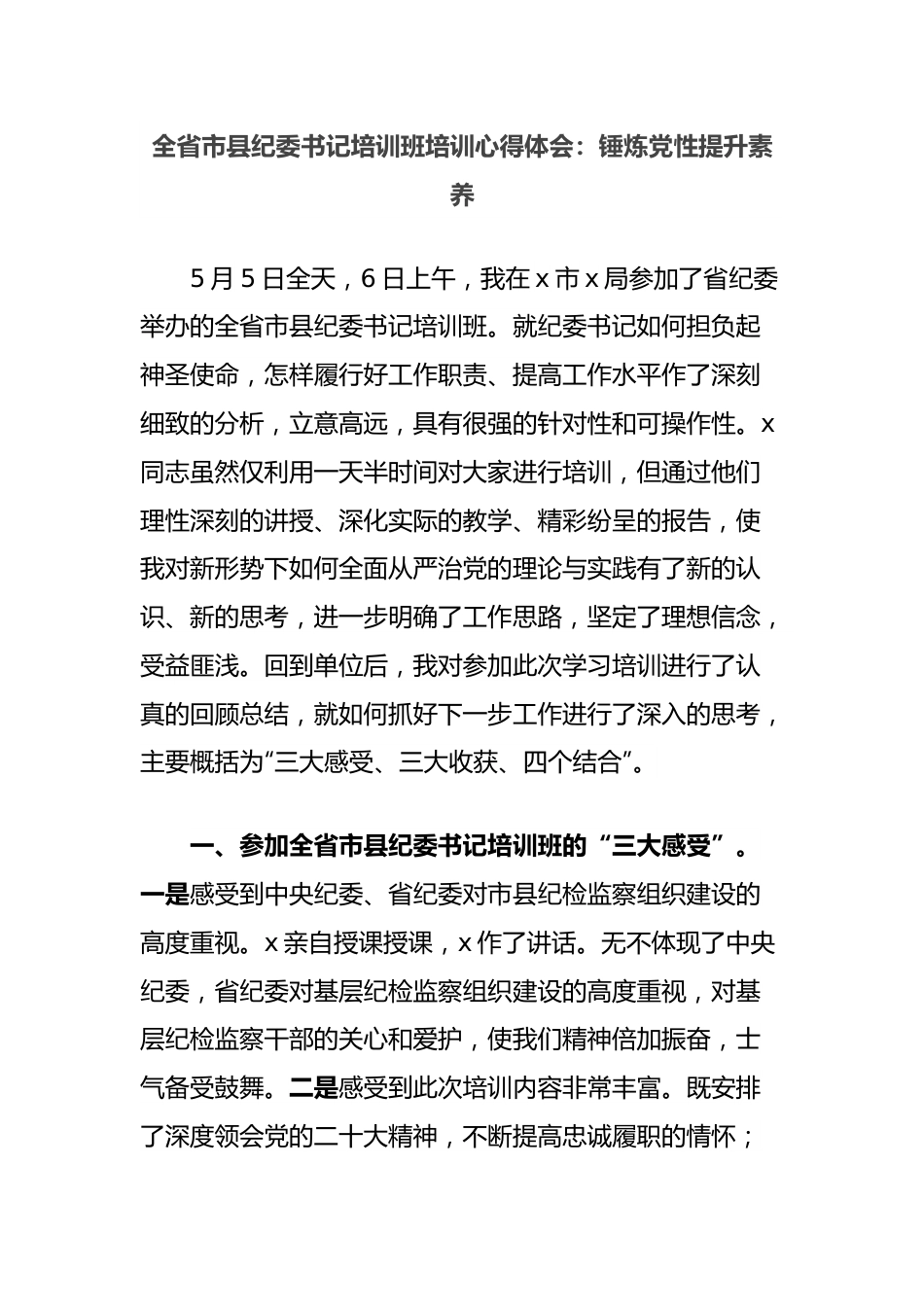 全省市县纪委书记培训班培训心得体会：锤炼党性提升素养.docx_第1页