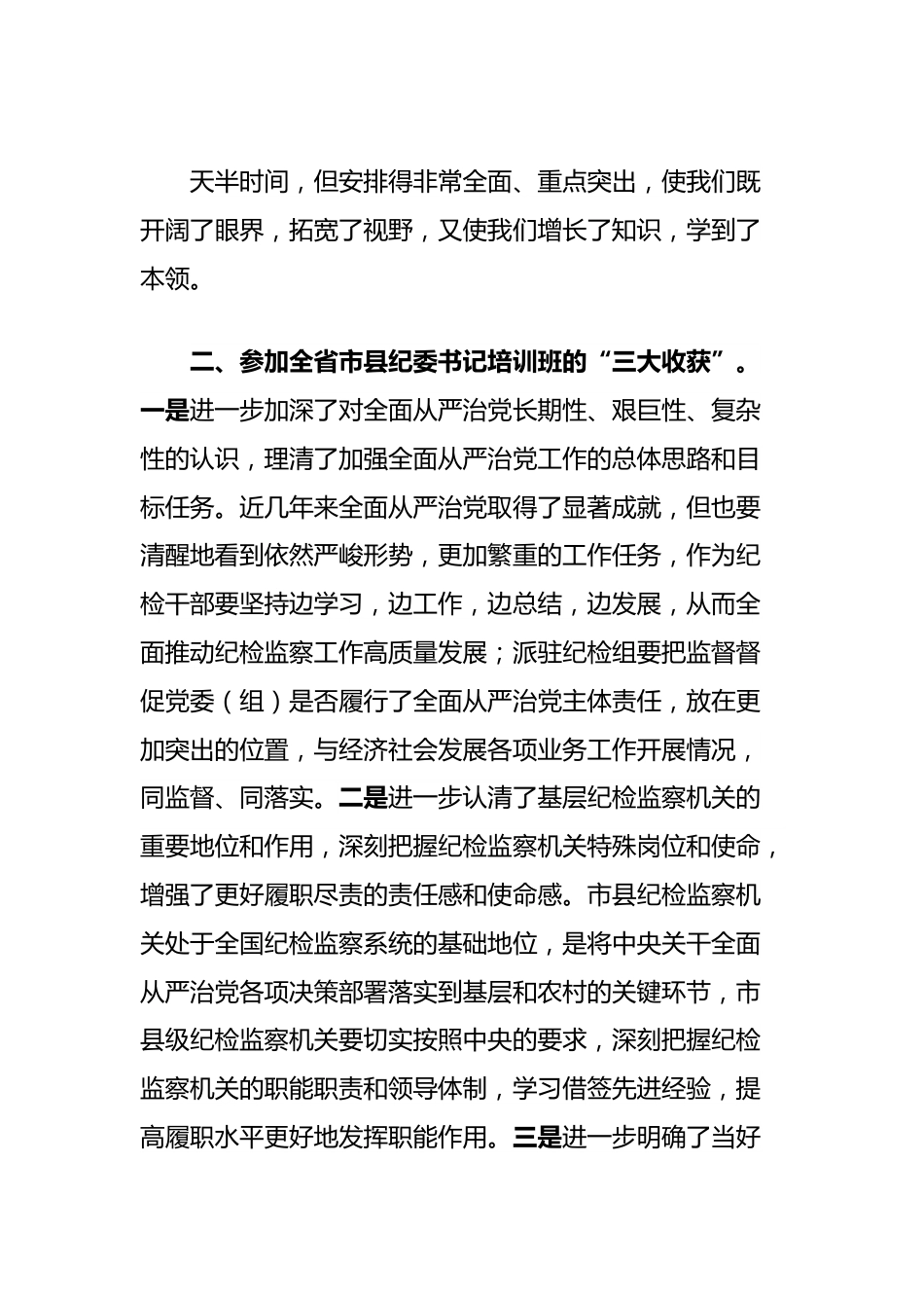 全省市县纪委书记培训班培训心得体会：锤炼党性提升素养.docx_第3页