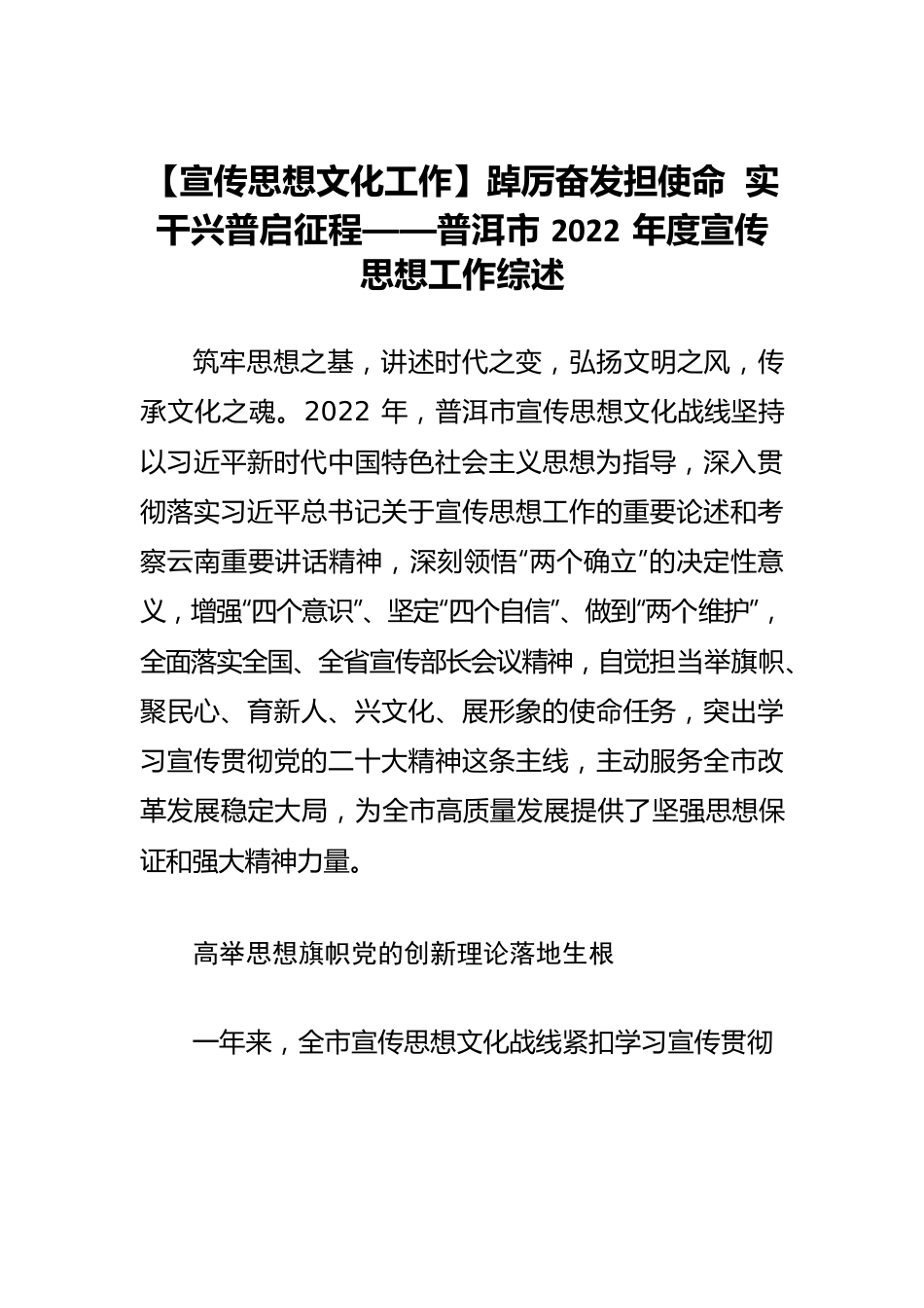 【宣传思想文化工作】踔厉奋发担使命 实干兴普启征程——普洱市2022年度宣传思想工作综述.docx_第1页