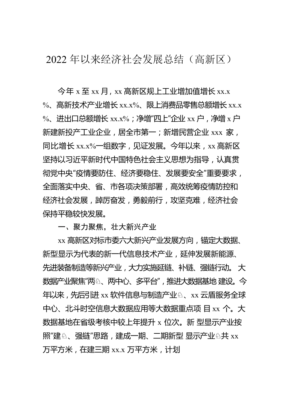 2022年以来经济社会发展总结（高新区）.docx_第1页