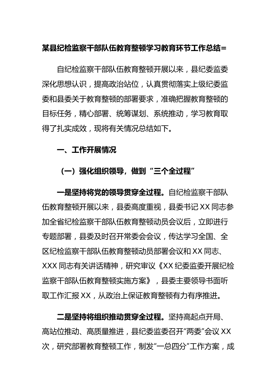 县纪检监察干部队伍教育整顿学习教育环节工作总结.docx_第1页