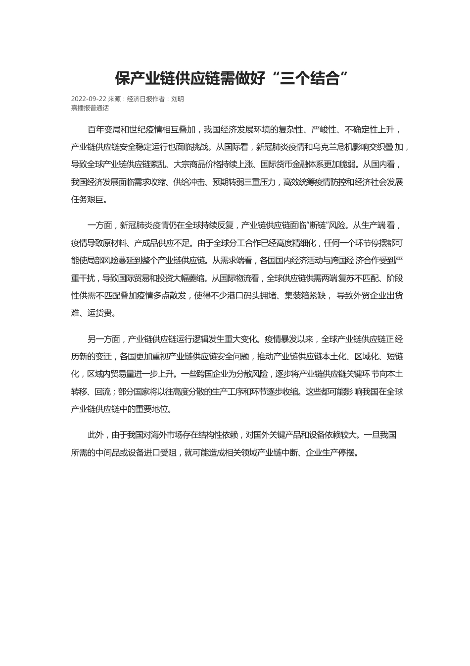 保产业链供应链需做好“三个结合”.docx_第1页