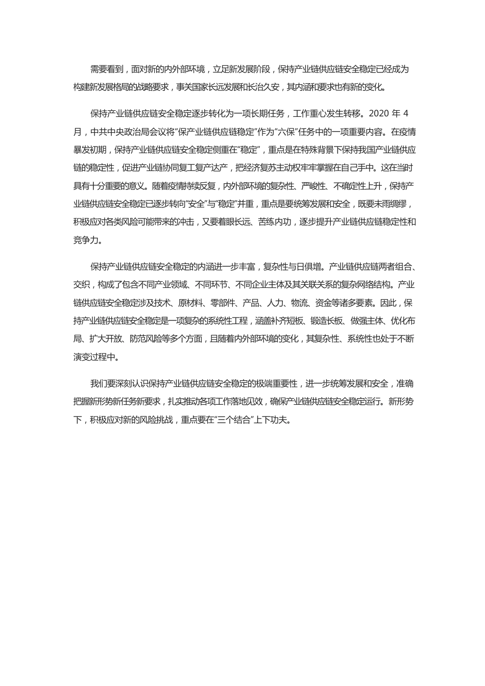 保产业链供应链需做好“三个结合”.docx_第2页