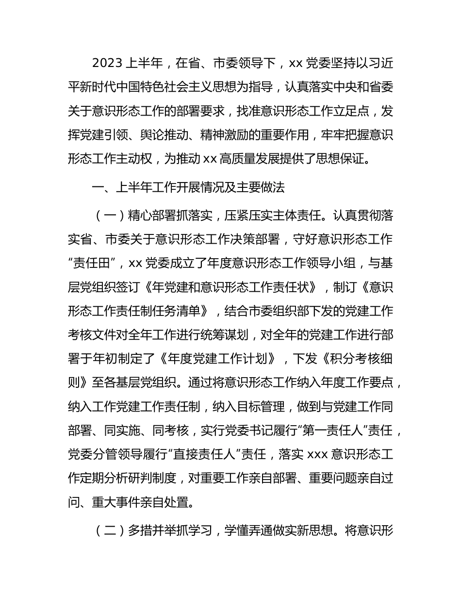 2023年国企上半年意识形态工作总结.docx_第1页