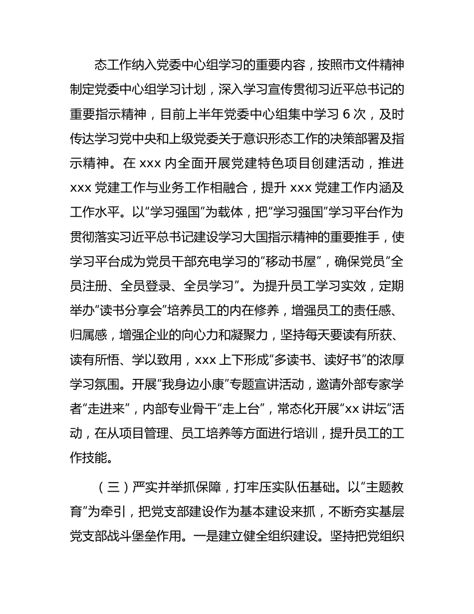 2023年国企上半年意识形态工作总结.docx_第2页