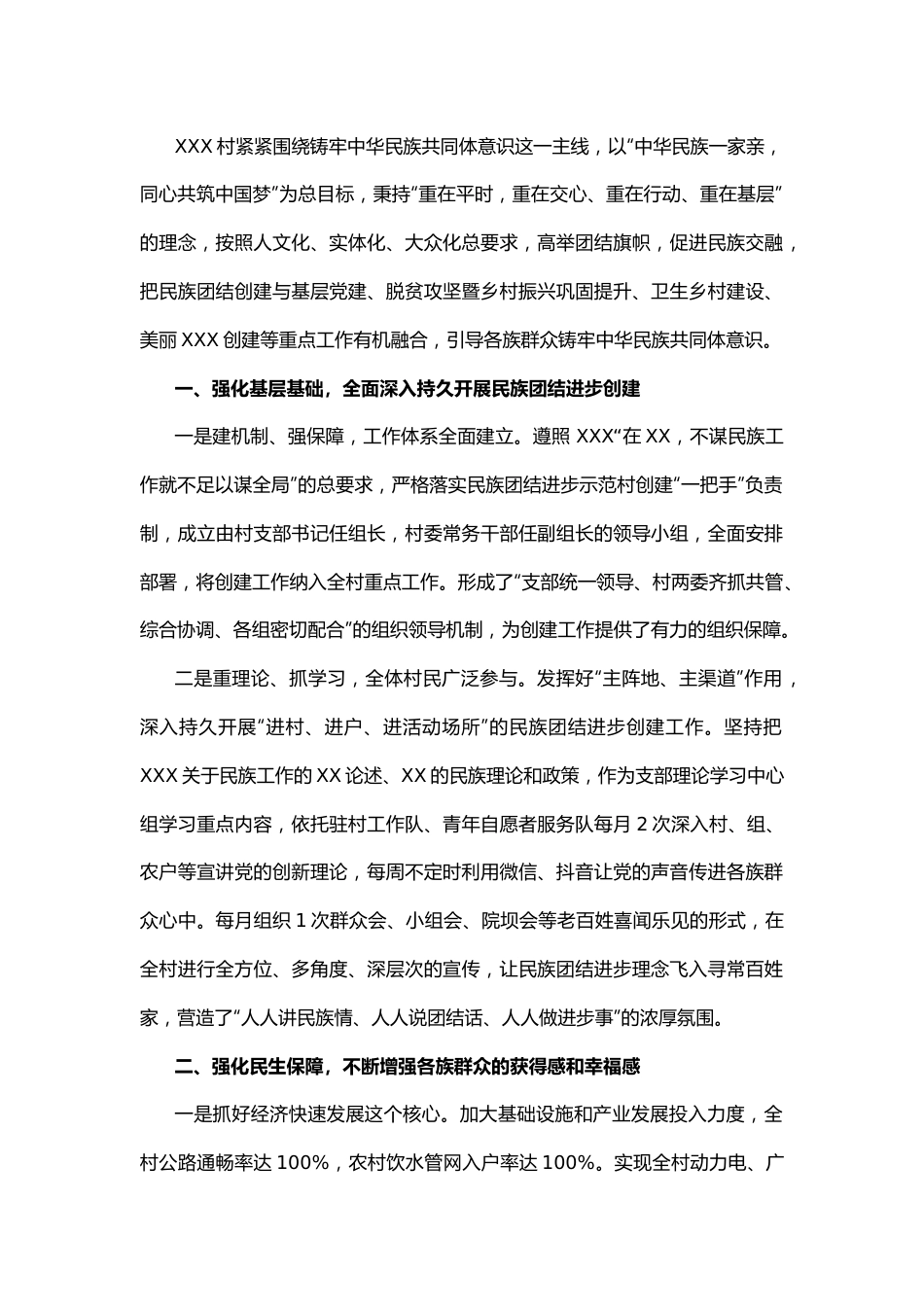 关于申报民族团结进步示范村的主要经验及做法.docx_第1页