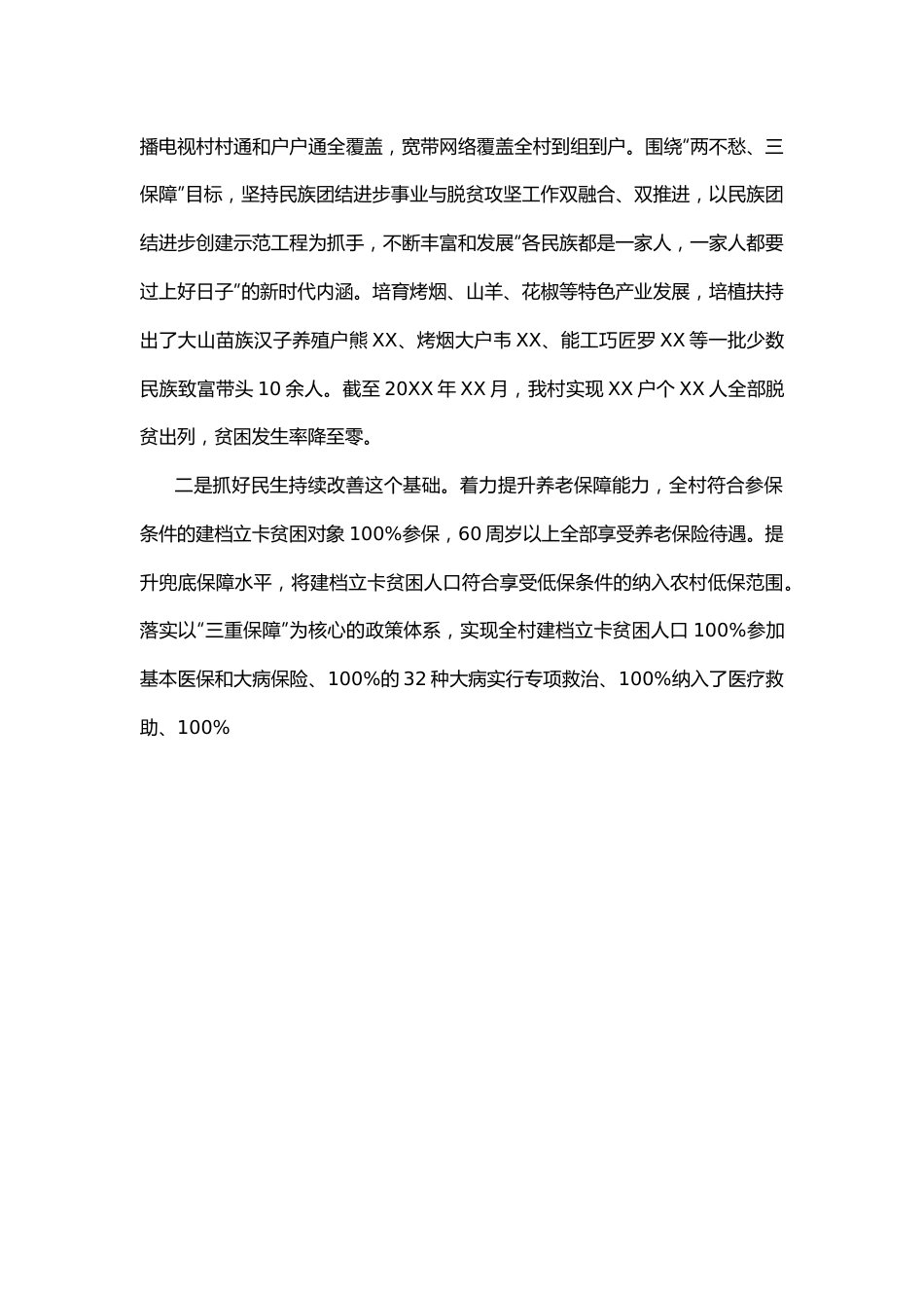 关于申报民族团结进步示范村的主要经验及做法.docx_第2页