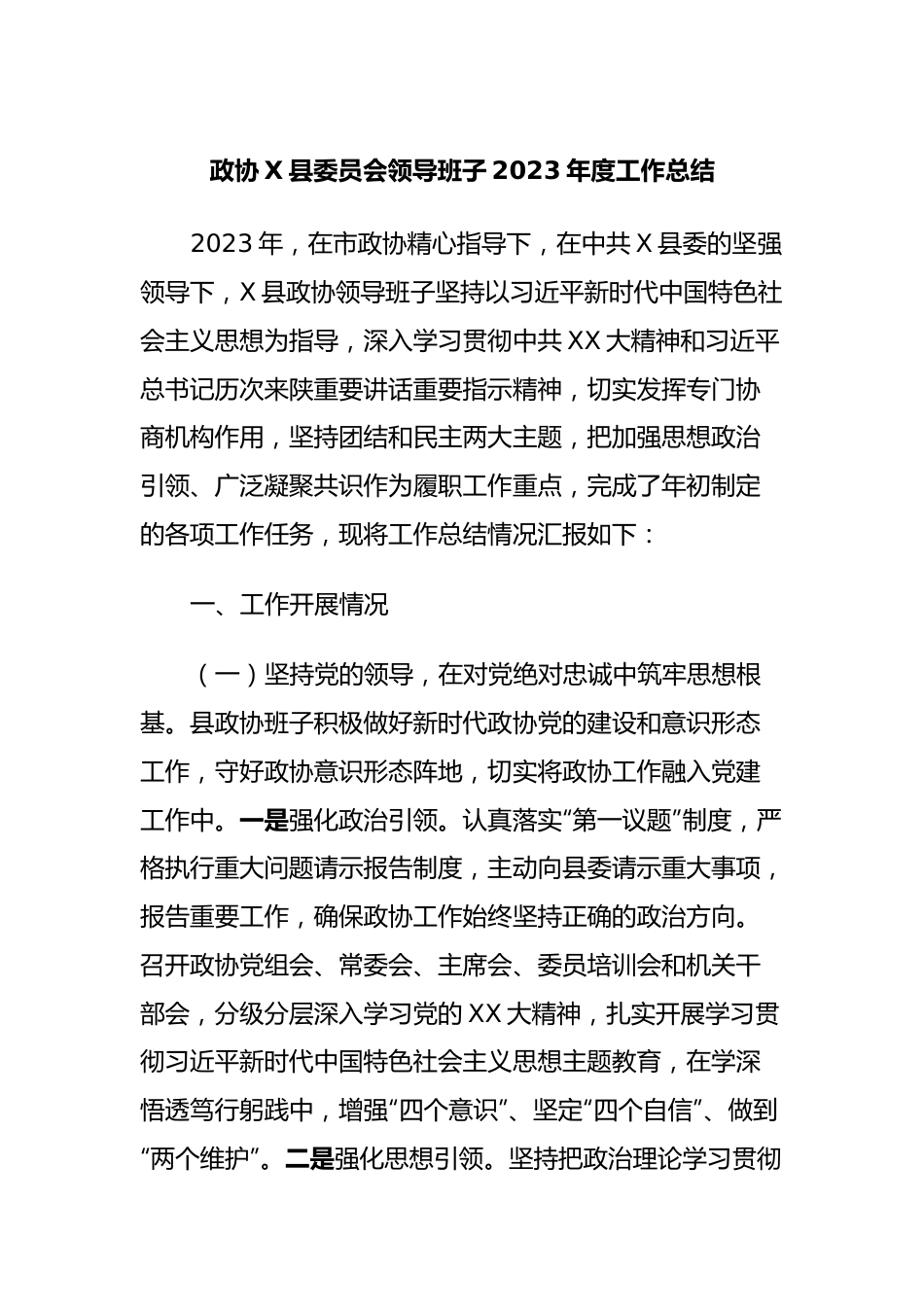 政协X县委员会领导班子2023年度工作总结.docx_第1页