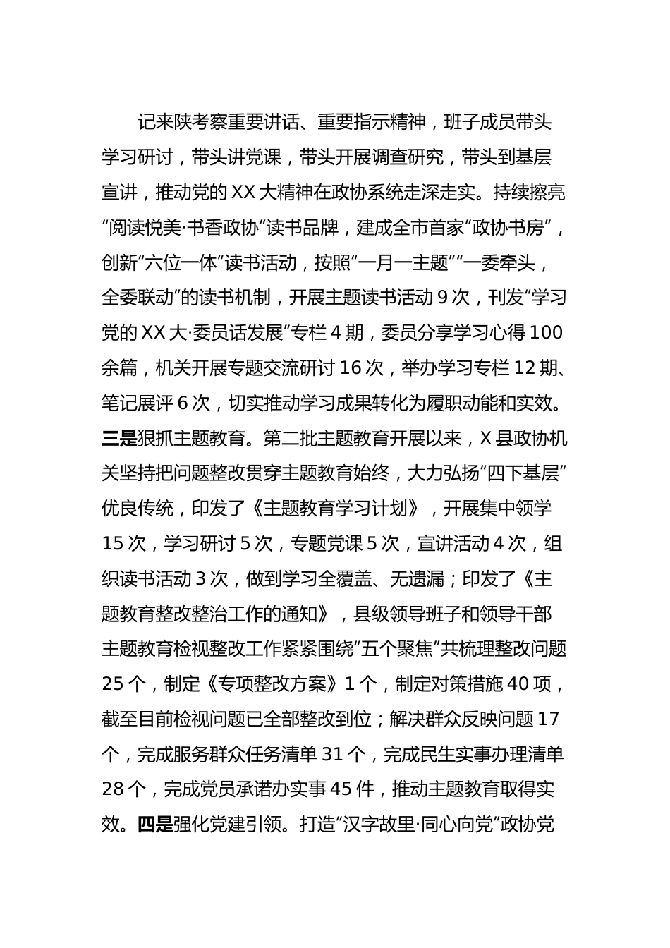 政协X县委员会领导班子2023年度工作总结.docx_第3页