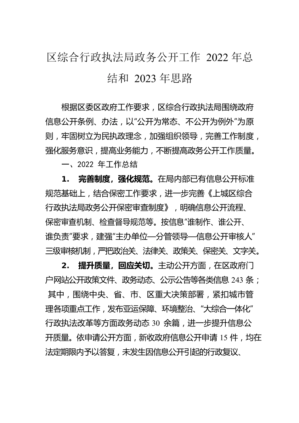 区综合行政执法局政务公开工作2022年总结和2023年思路.docx_第1页