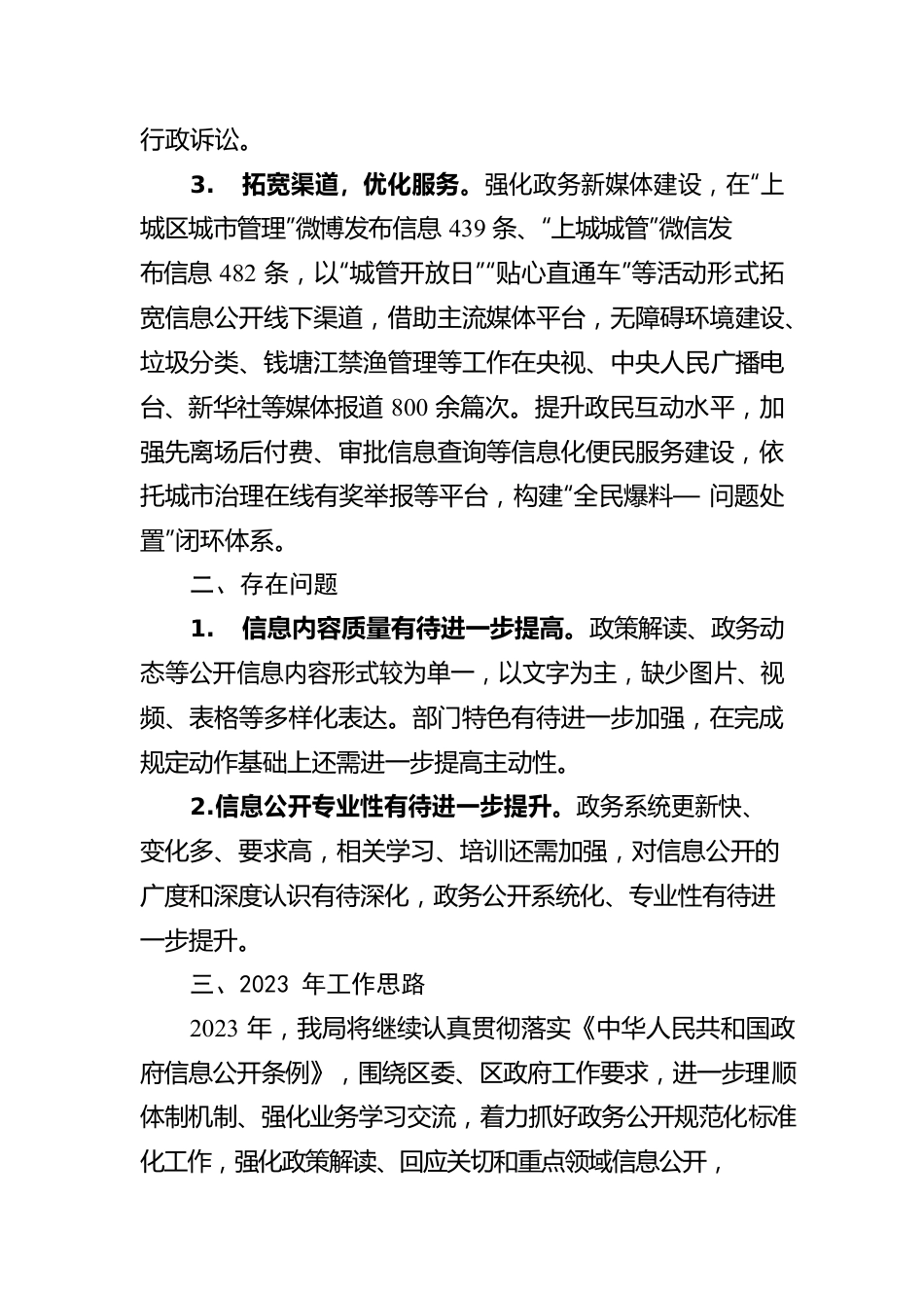 区综合行政执法局政务公开工作2022年总结和2023年思路.docx_第2页