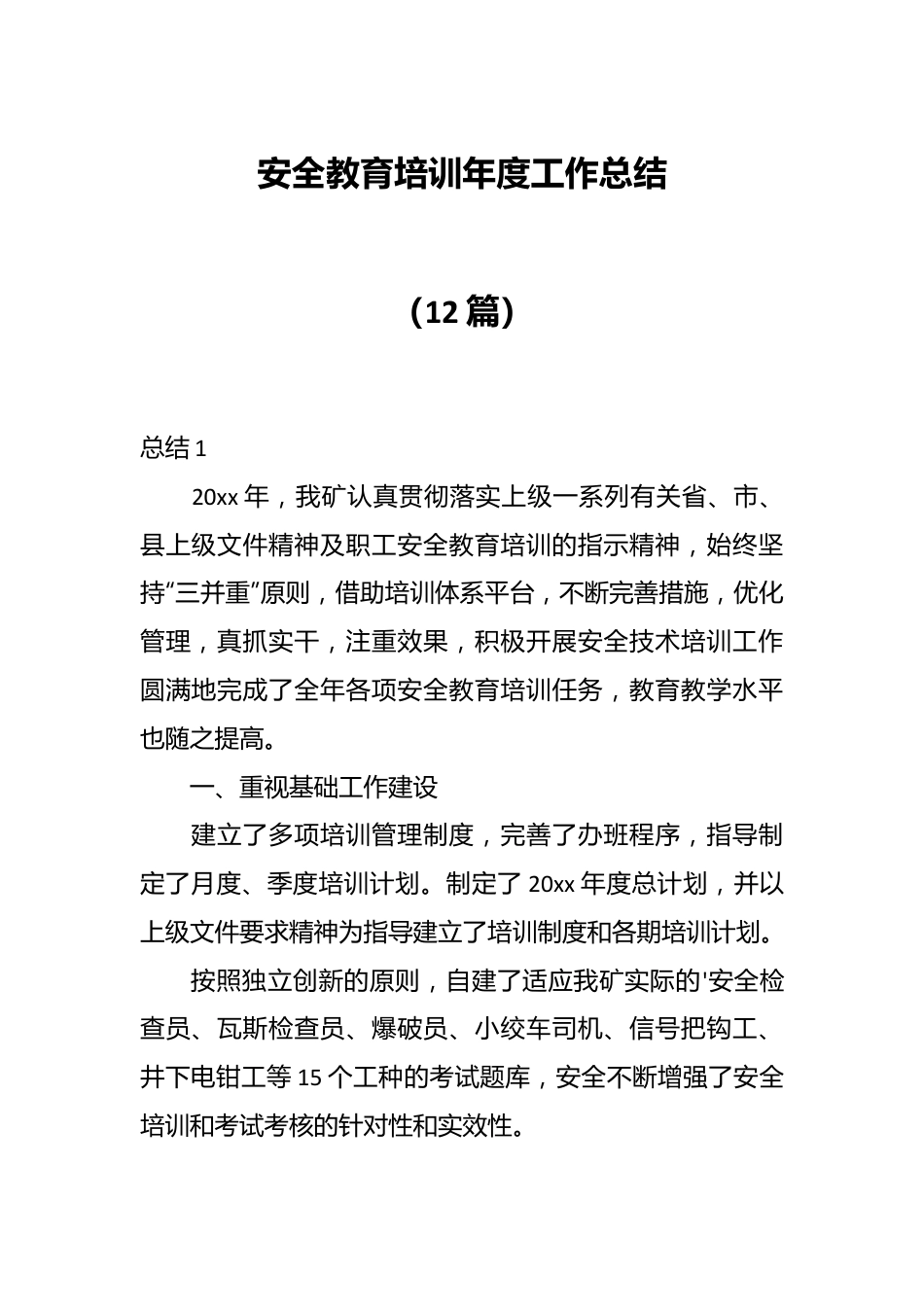 （12篇）安全教育培训年度工作总结.docx_第1页