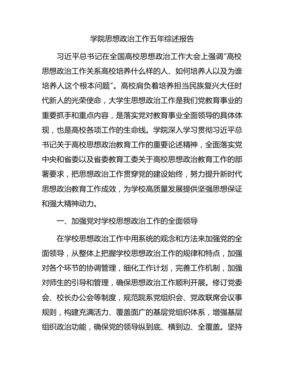 学校思想政治工作五年综述报告（4600字总结）.docx_第1页