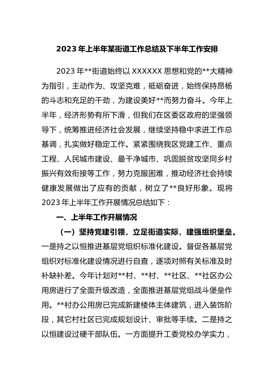 2023年上半年街道工作总结及下半年工作安排.docx_第1页