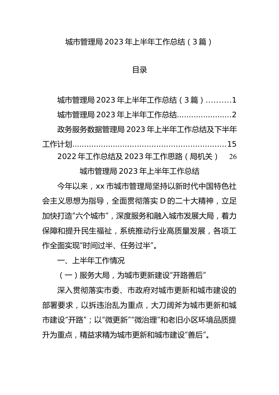 城市管理局2023年上半年工作总结（3篇）.docx_第1页