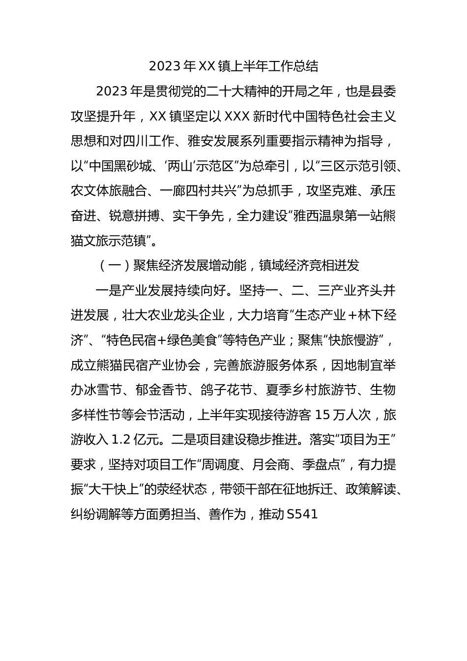 2023年镇上半年工作总结.docx_第1页