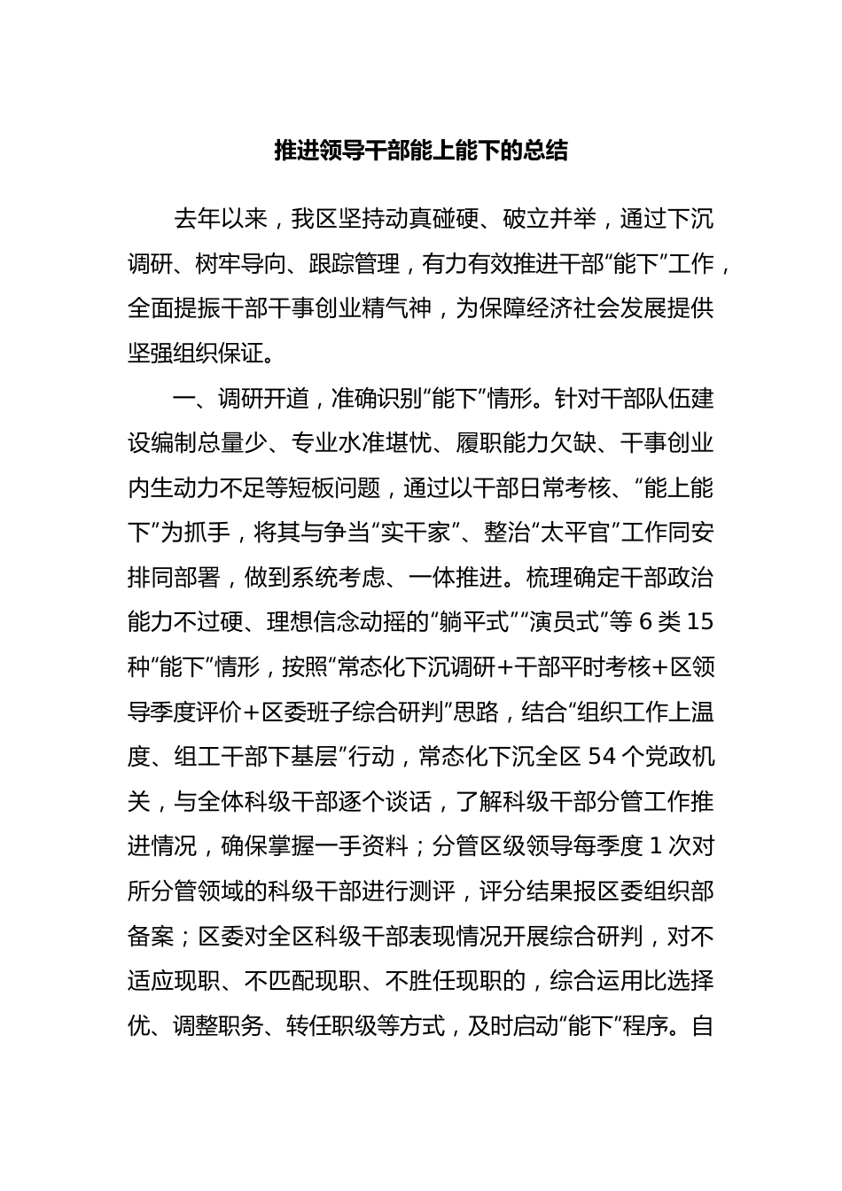 推进领导干部能上能下的总结.docx_第1页