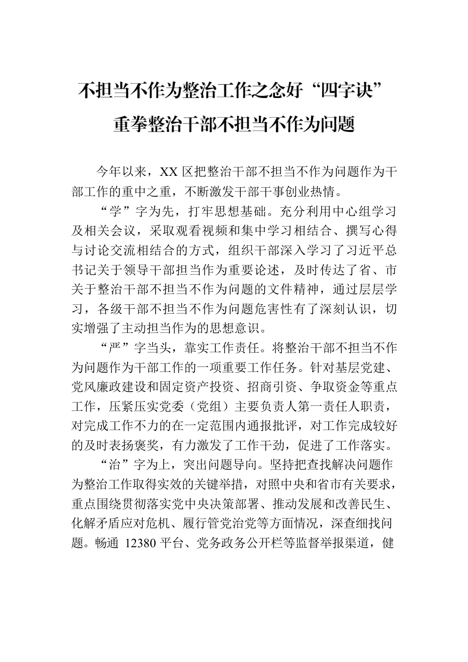 不担当不作为整治工作之念好“四字诀”重拳整治干部不担当不作为问题.docx_第1页