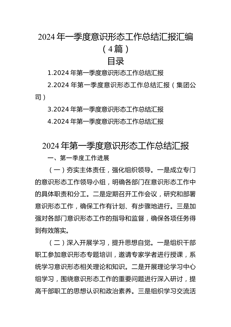 2024年一季度意识形态工作总结汇报汇编（4篇）.docx_第1页