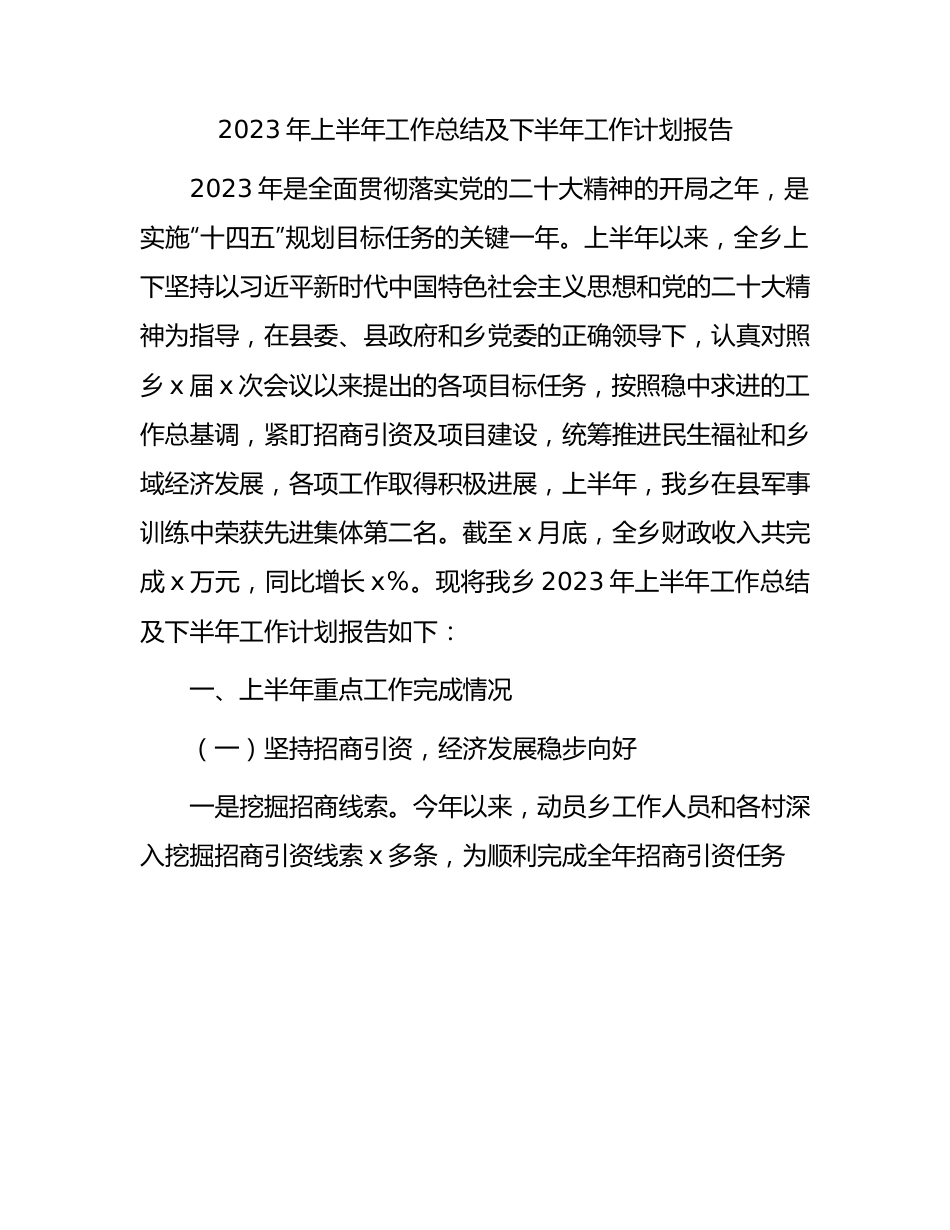 乡镇2023年上半年工作总结6400字.docx_第1页