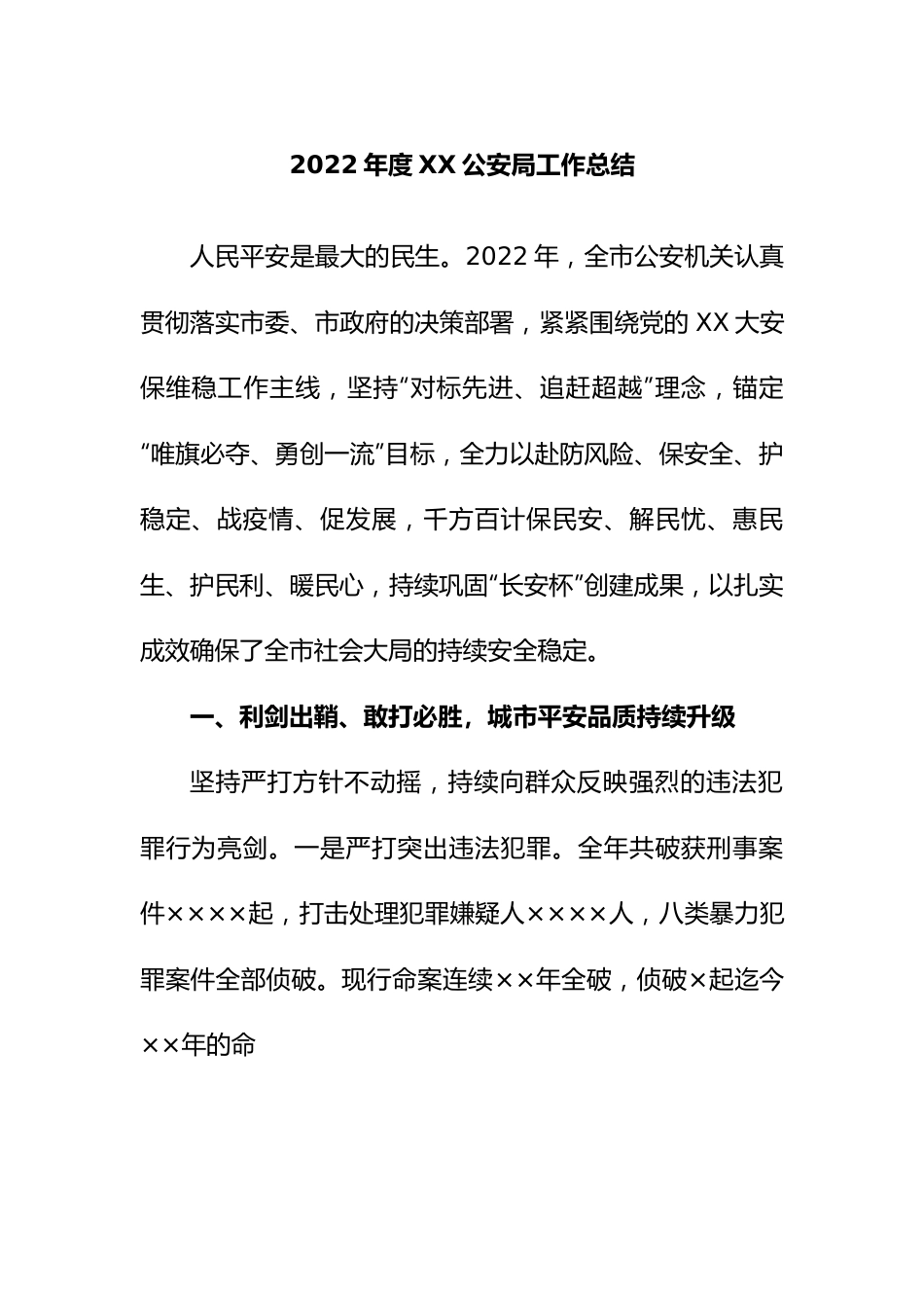 2022年度公安局工作总结.docx_第1页