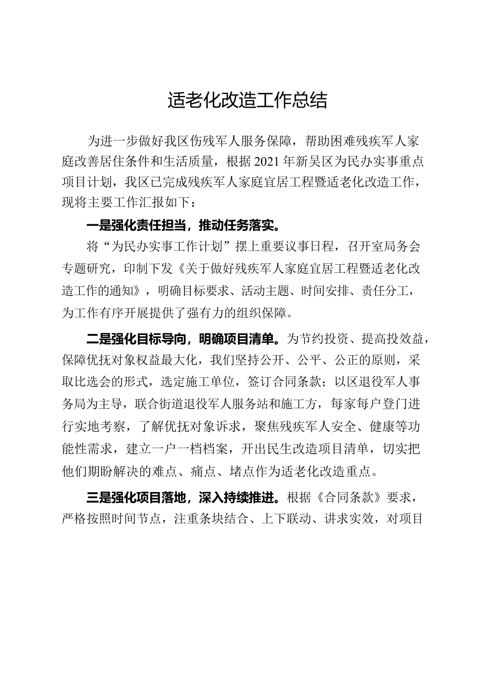 适老化改造总结.docx_第1页