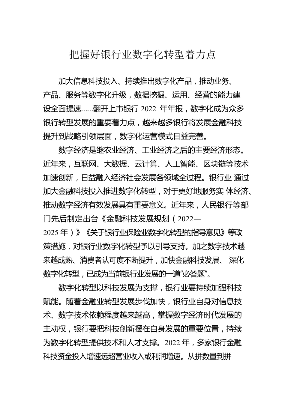 把握好银行业数字化转型着力点.docx_第1页