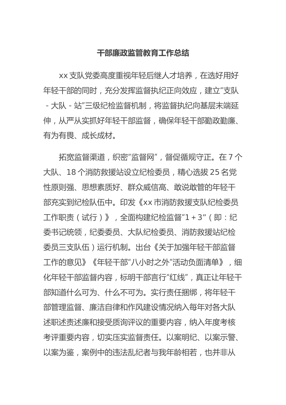 干部廉政监管教育工作总结.docx_第1页