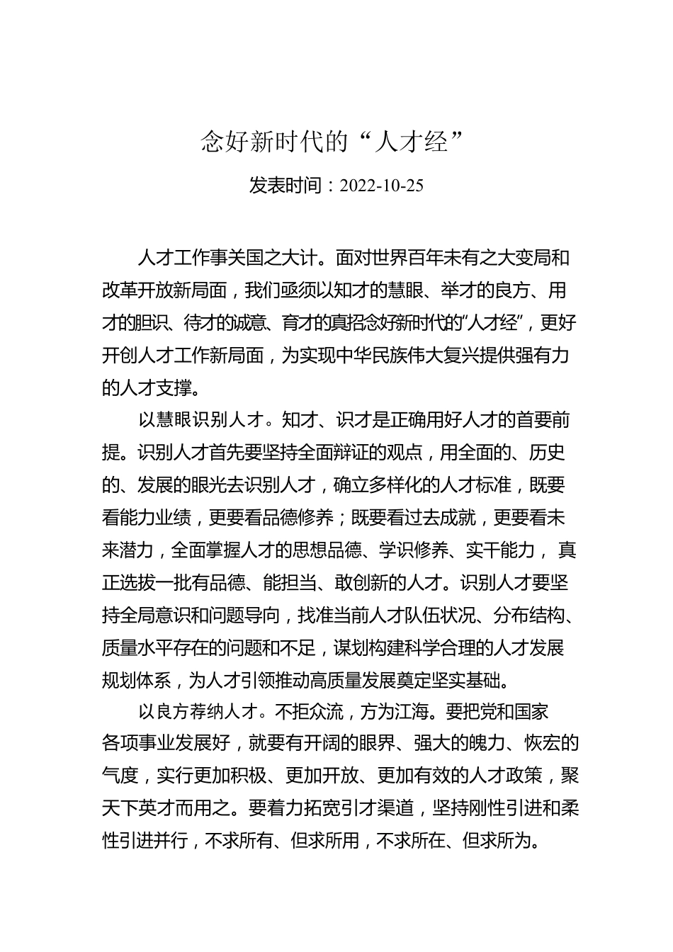 念好新时代的“人才经”.docx_第1页