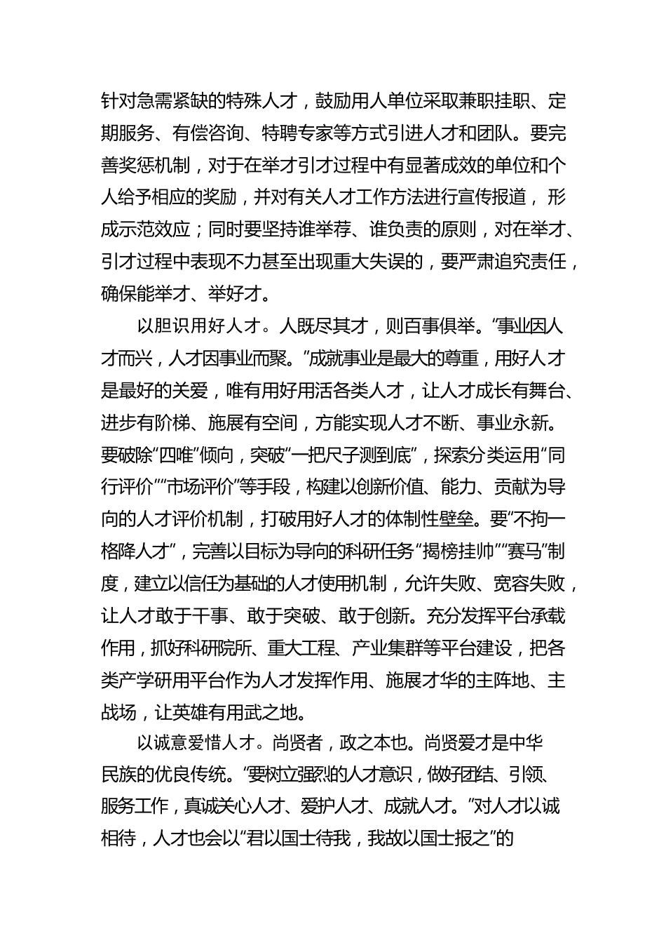 念好新时代的“人才经”.docx_第2页