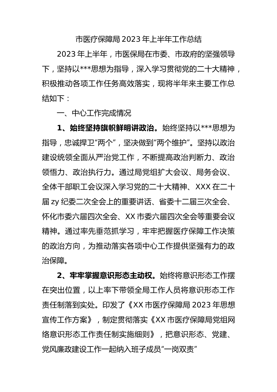 市医疗保障局2023年上半年工作总结.docx_第1页