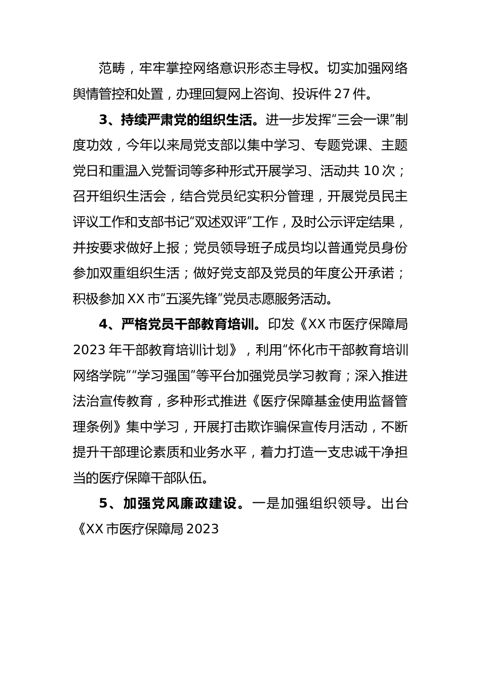 市医疗保障局2023年上半年工作总结.docx_第2页