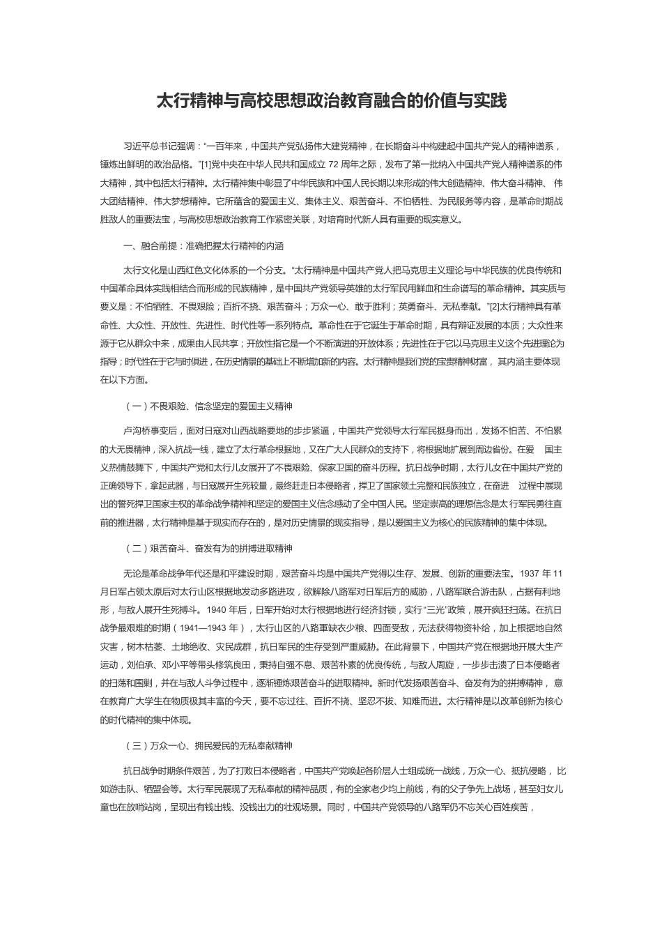 太行精神与高校思想政治教育融合的价值与实践.docx_第1页