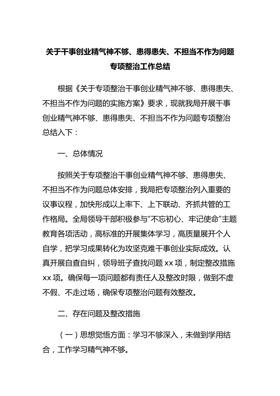 关于干事创业精气神不够、患得患失、不担当不作为问题专项整治工作总结.docx_第1页