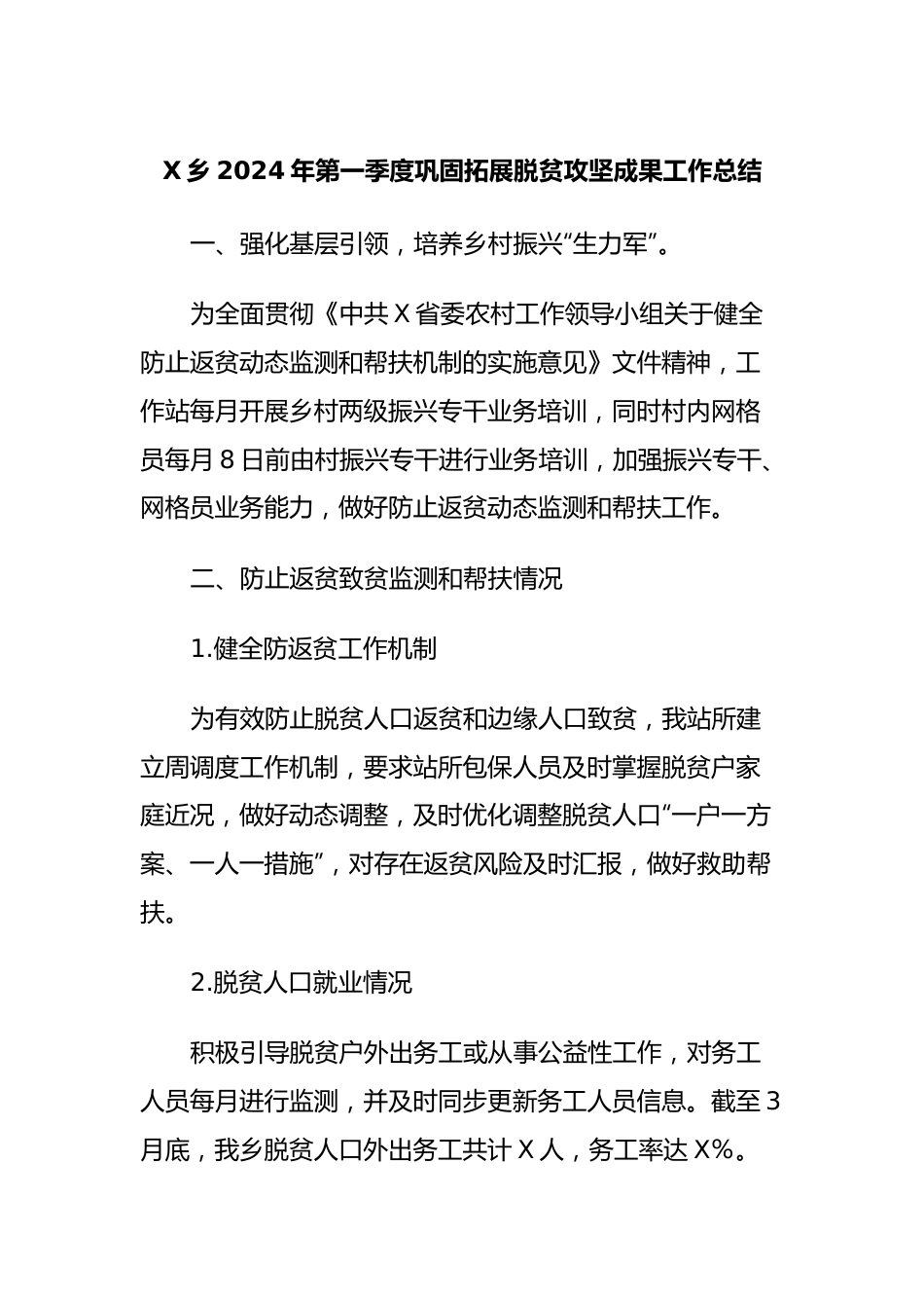 X乡2024年第一季度巩固拓展脱贫攻坚成果工作总结.docx_第1页