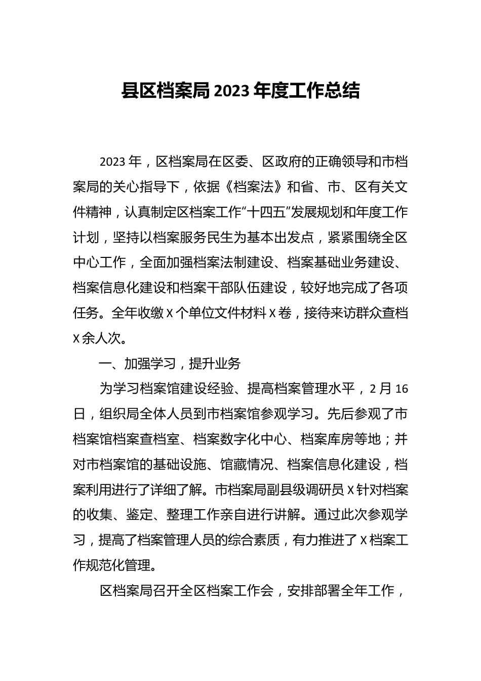 县区档案局2023年度工作总结.docx_第1页