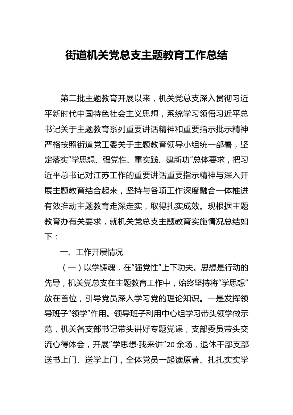 街道机关党总支主题教育工作总结.docx_第1页