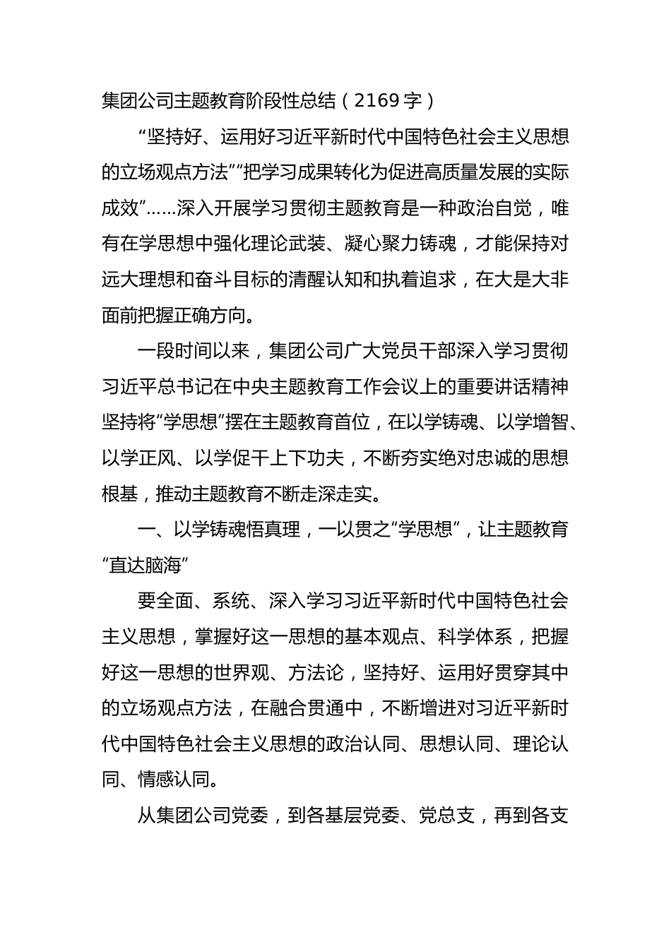 国企主题教育阶段性总结.docx_第1页