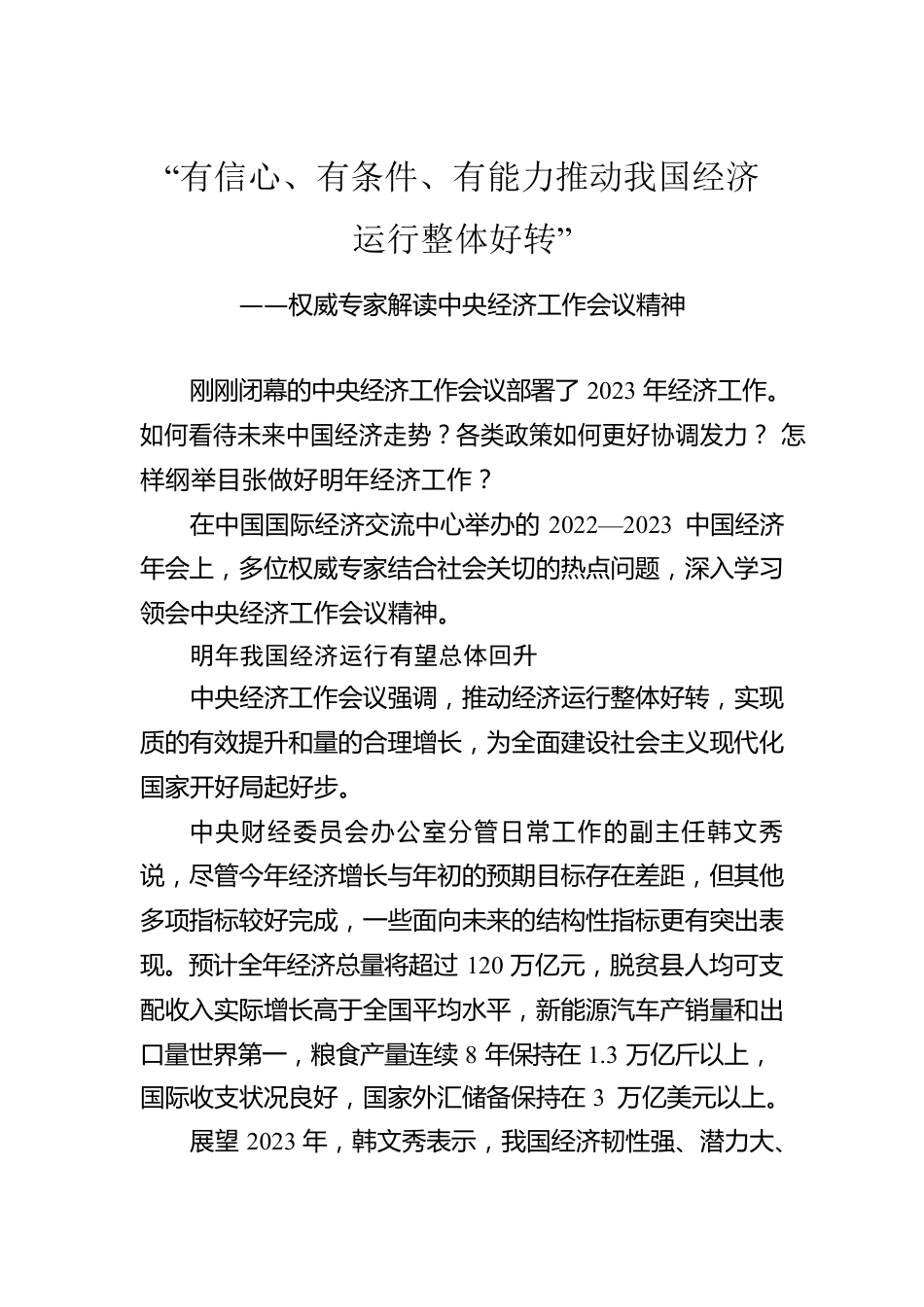 权威专家解读中央经济工作会议精神：“有信心、有条件、有能力推动我国经济运行整体好转”（20221220）.docx_第1页