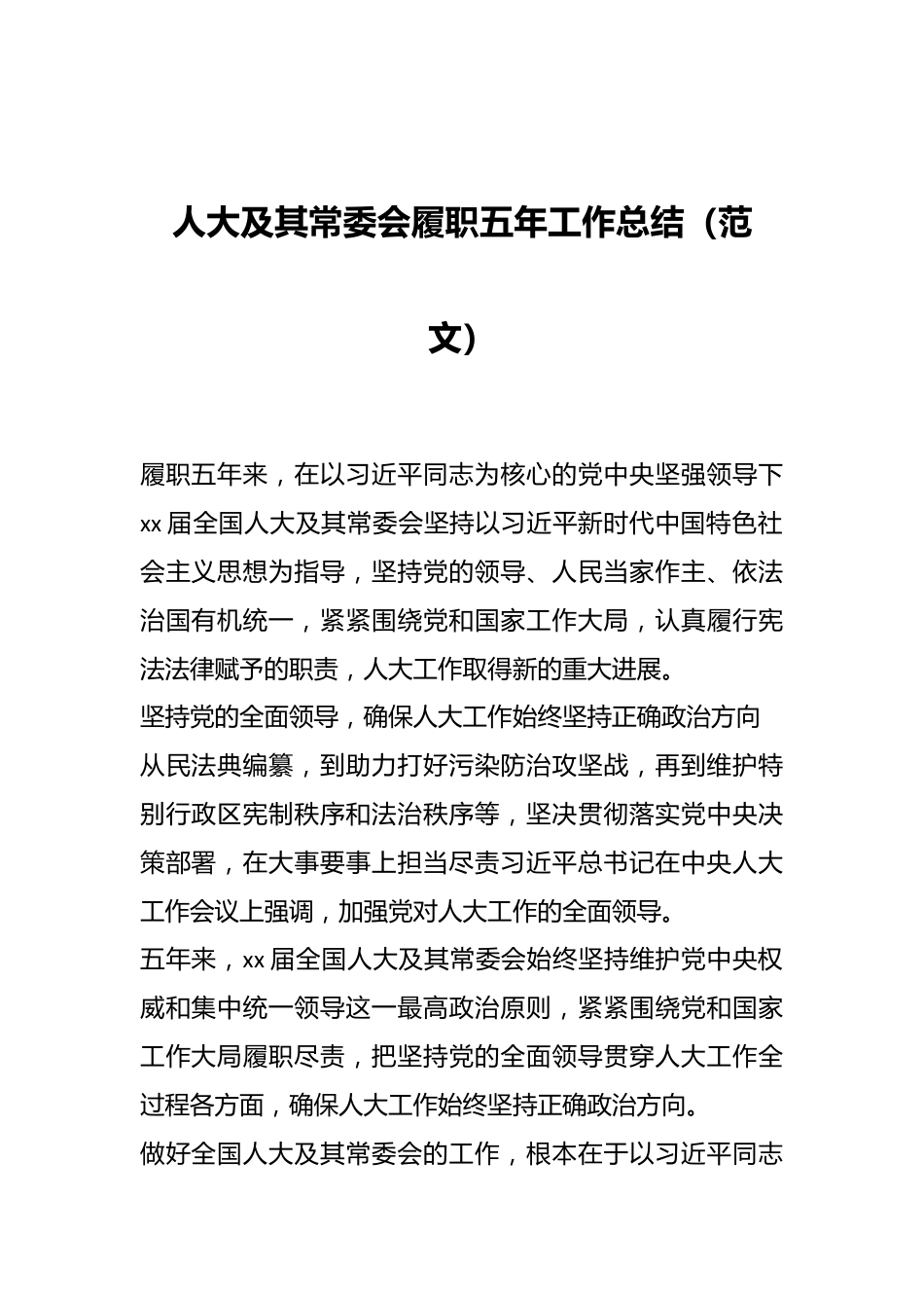 人大及其常委会履职五年工作总结（范文）.docx_第1页