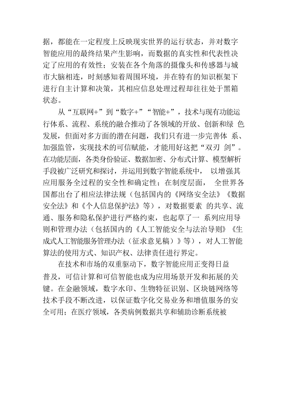 数“智”文明：从可信赋能到文化结合.docx_第3页